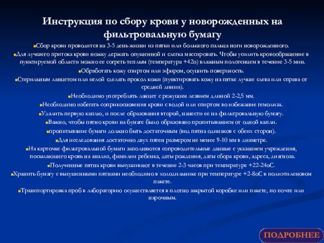 Инструкция по сбору крови у новорожденных на фильтровальную бумагу Сбор