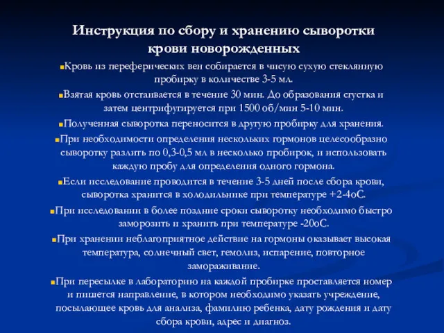 Инструкция по сбору и хранению сыворотки крови новорожденных Кровь из