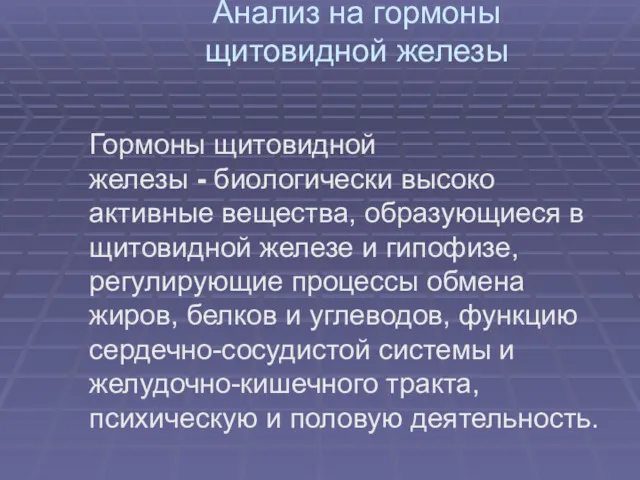 Анализ на гормоны щитовидной железы Гормоны щитовидной железы - биологически