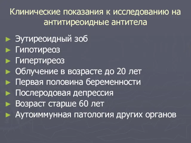 Клинические показания к исследованию на антитиреоидные антитела Эутиреоидный зоб Гипотиреоз