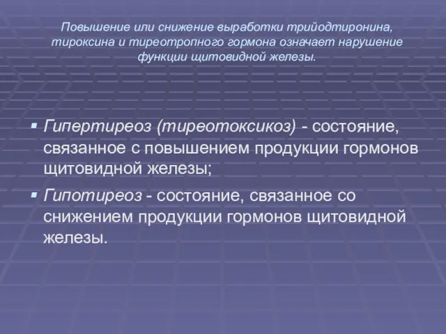 Повышение или снижение выработки трийодтиронина, тироксина и тиреотропного гормона означает