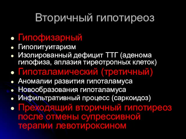 Вторичный гипотиреоз Гипофизарный Гипопитуитаризм Изолированный дефицит ТТГ (аденома гипофиза, аплазия