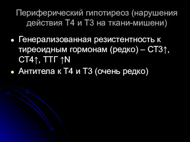 Периферический гипотиреоз (нарушения действия Т4 и Т3 на ткани-мишени) Генерализованная