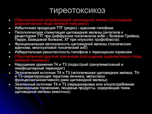 тиреотоксикоз Обусловленный гиперфункцией щитовидной железы (поглощение радиоактивного йода железой повышено)