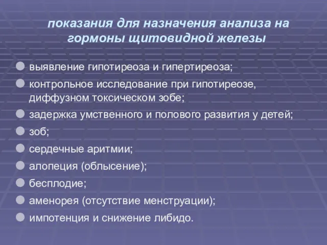 показания для назначения анализа на гормоны щитовидной железы выявление гипотиреоза