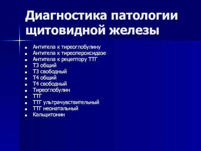 Диагностика патологии щитовидной железы Антитела к тиреоглобулину Антитела к тиреопероксидазе