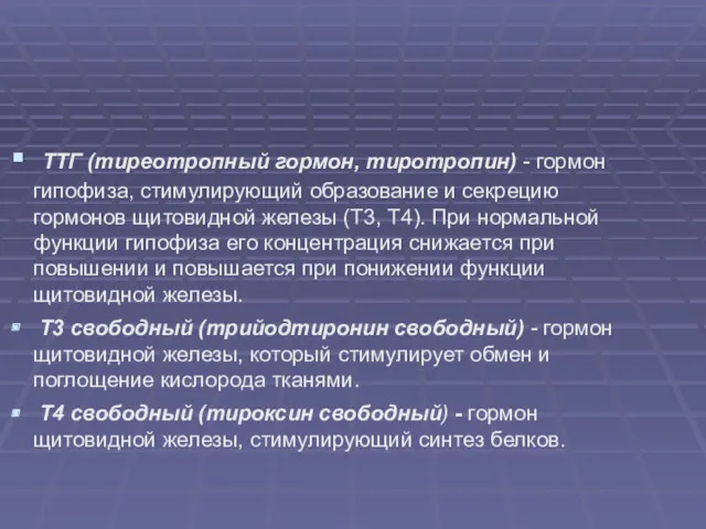 ТТГ (тиреотропный гормон, тиротропин) - гормон гипофиза, стимулирующий образование и