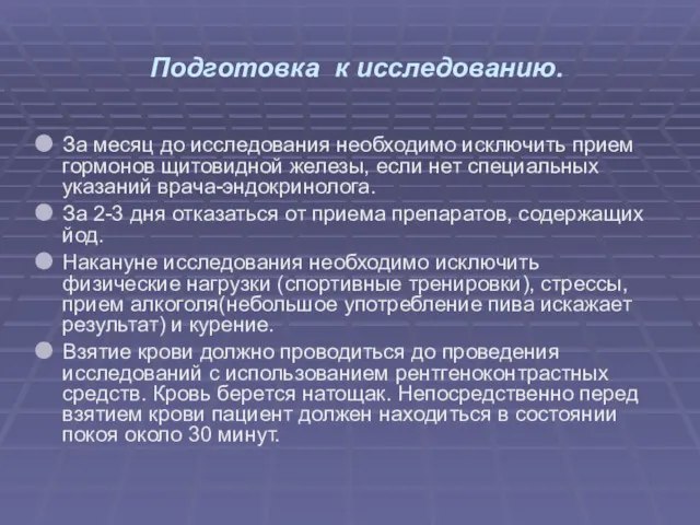 Подготовка к исследованию. За месяц до исследования необходимо исключить прием