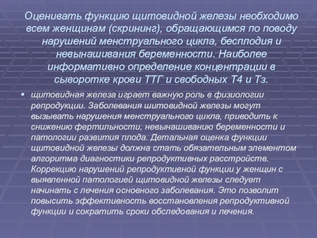 Оценивать функцию щитовидной железы необходимо всем женщинам (скрининг), обращающимся по