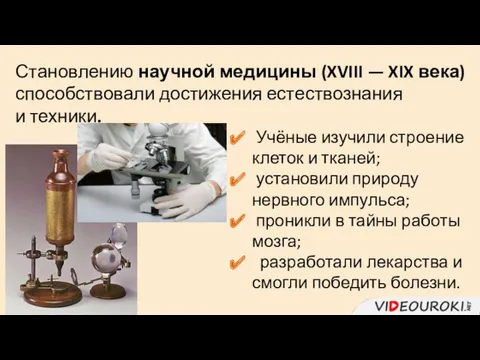 Становлению научной медицины (XVIII — XIX века) способствовали достижения естествознания