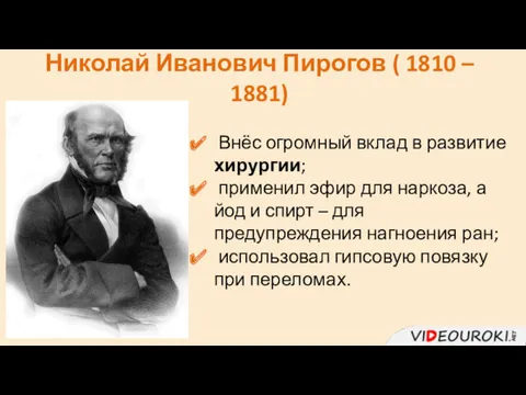 Николай Иванович Пирогов ( 1810 – 1881) Внёс огромный вклад