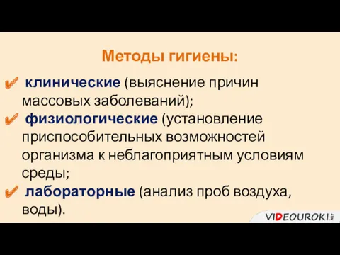 Методы гигиены: клинические (выяснение причин массовых заболеваний); физиологические (установление приспособительных