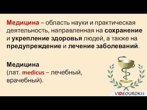 Медицина – область науки и практическая деятельность, направленная на сохранение