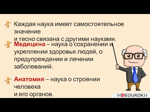 Каждая наука имеет самостоятельное значение и тесно связана с другими