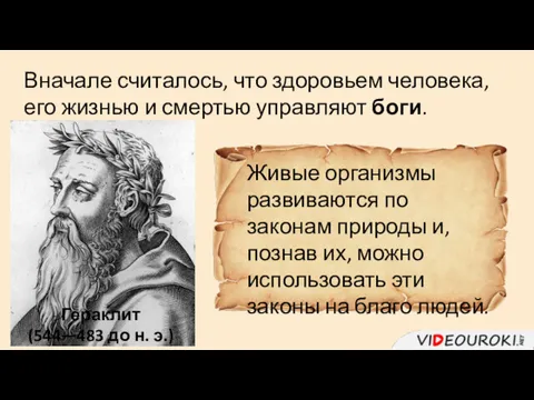 Вначале считалось, что здоровьем человека, его жизнью и смертью управляют