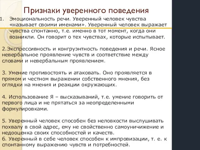 Признаки уверенного поведения Эмоциональность речи. Уверенный человек чувства «называет своими