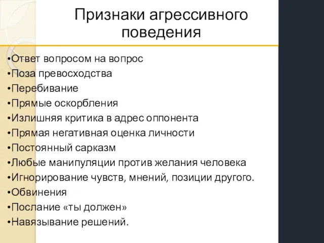 Признаки агрессивного поведения Ответ вопросом на вопрос Поза превосходства Перебивание