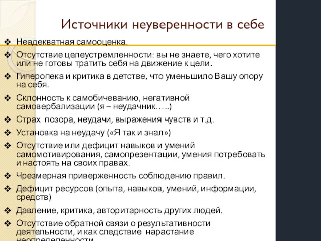 Источники неуверенности в себе Неадекватная самооценка. Отсутствие целеустремленности: вы не