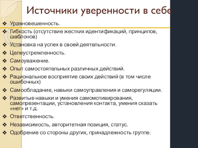 Источники уверенности в себе Уравновешенность. Гибкость (отсутствие жестких идентификаций, принципов,