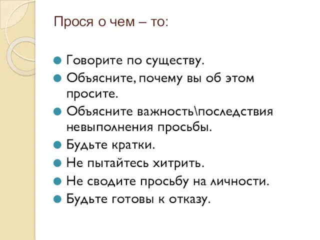 Говорите по существу. Объясните, почему вы об этом просите. Объясните