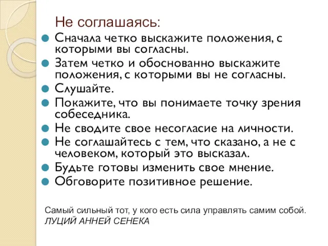 Сначала четко выскажите положения, с которыми вы согласны. Затем четко