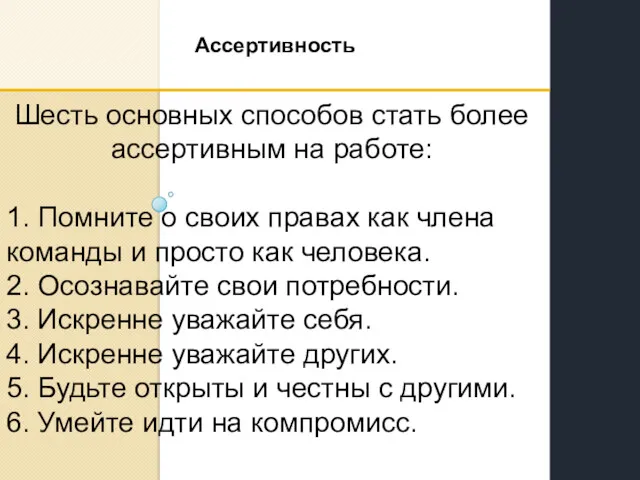 Ассертивность Шесть основных способов стать более ассертивным на работе: 1.