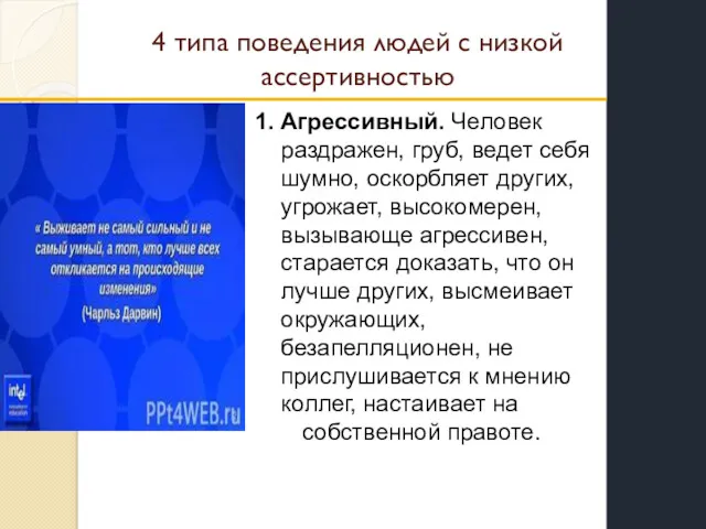 4 типа поведения людей с низкой ассертивностью Агрессивный. Человек раздражен,