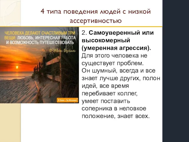 4 типа поведения людей с низкой ассертивностью 2. Самоуверенный или