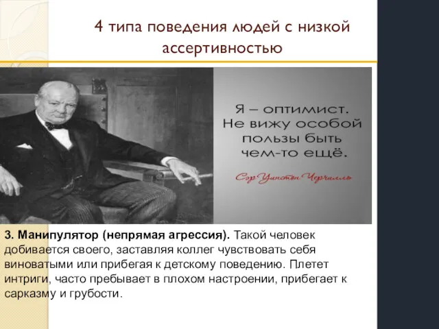 4 типа поведения людей с низкой ассертивностью 3. Манипулятор (непрямая