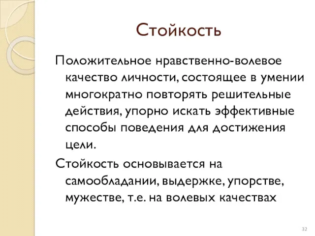 Стойкость Положительное нравственно-волевое качество личности, состоящее в умении многократно повторять