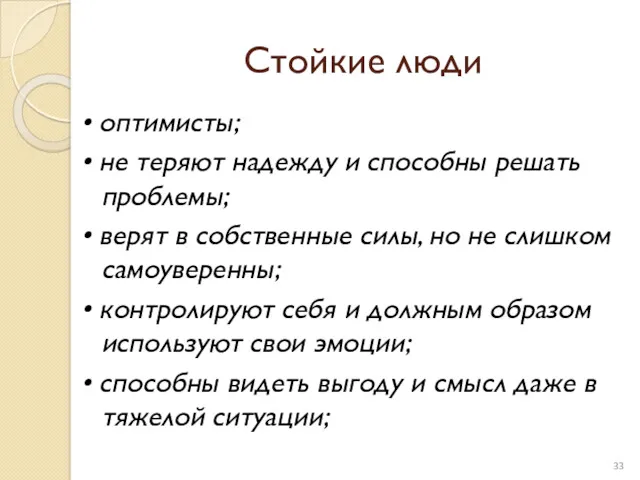 Стойкие люди • оптимисты; • не теряют надежду и способны