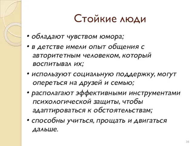 Стойкие люди • обладают чувством юмора; • в детстве имели