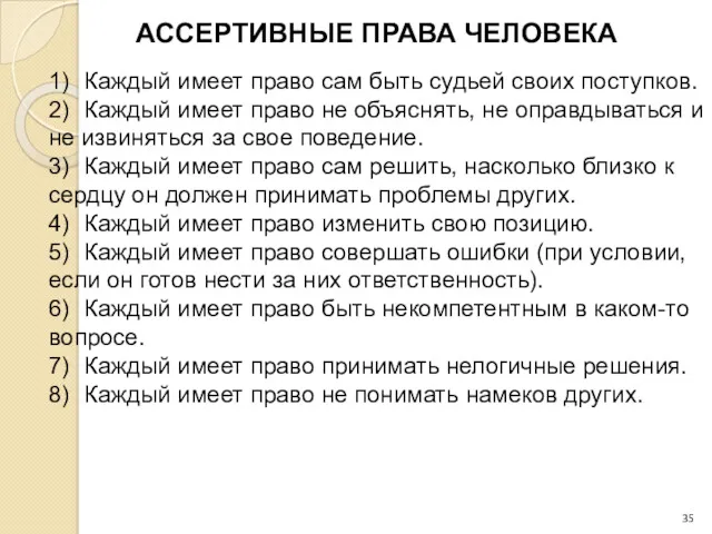 АССЕРТИВНЫЕ ПРАВА ЧЕЛОВЕКА 1) Каждый имеет право сам быть судьей