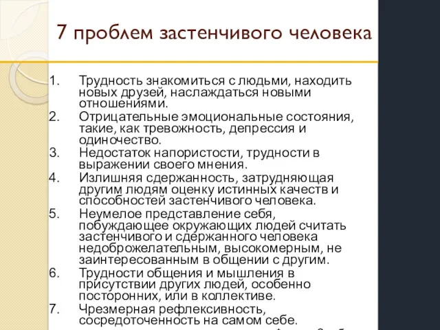 7 проблем застенчивого человека Трудность знакомиться с людьми, находить новых