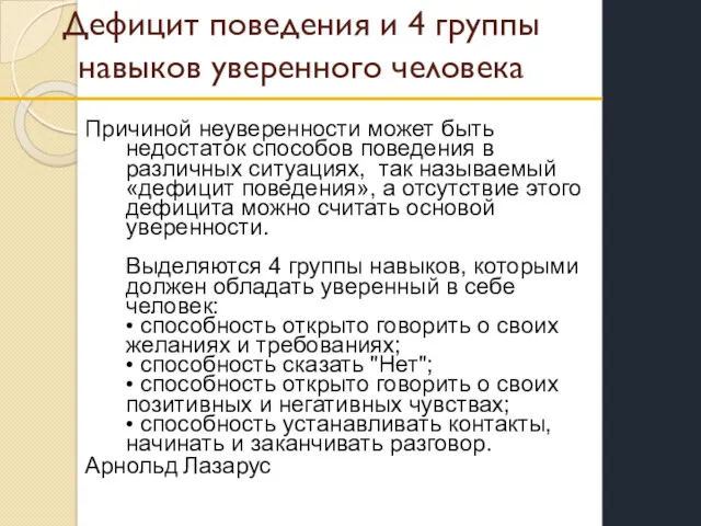 Причиной неуверенности может быть недостаток способов поведения в различных ситуациях,