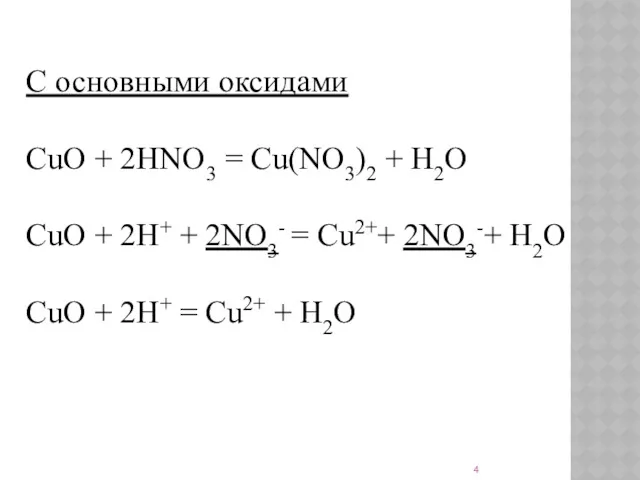 С основными оксидами CuO + 2HNO3 = Cu(NO3)2 + H2O CuO + 2H+