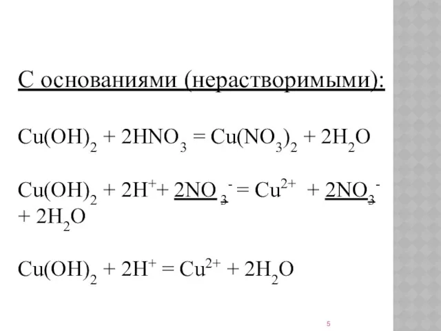 С основаниями (нерастворимыми): Cu(OH)2 + 2HNO3 = Cu(NO3)2 + 2H2O Cu(OH)2 + 2H++