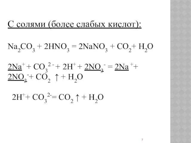 C солями (более слабых кислот): Na2CO3 + 2HNO3 = 2NaNO3 + CO2+ H2O