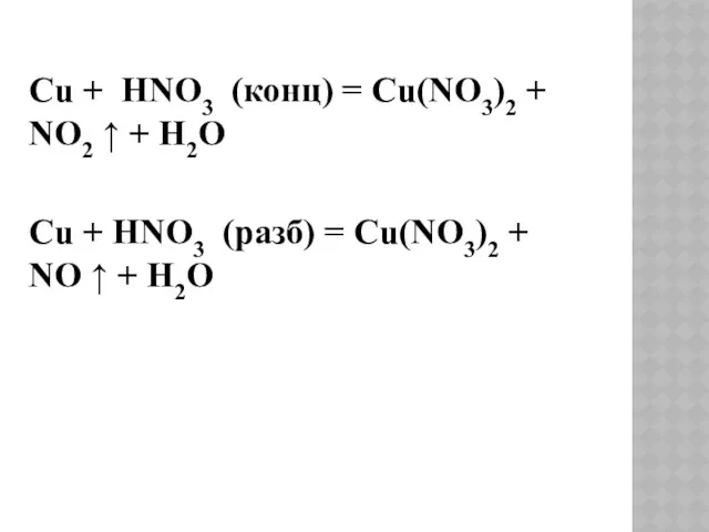 Cu + HNO3 (конц) = Cu(NO3)2 + NO2 ↑ + H2O Cu +