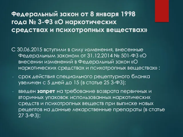 Федеральный закон от 8 января 1998 года № 3-ФЗ «О