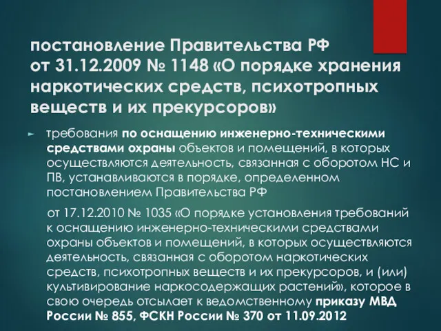 постановление Правительства РФ от 31.12.2009 № 1148 «О порядке хранения