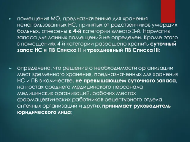 помещения МО, предназначенные для хранения неиспользованных НС, принятых от родственников