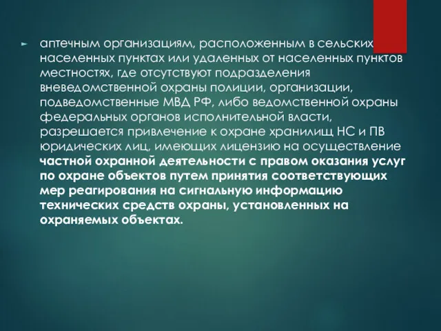 аптечным организациям, расположенным в сельских населенных пунктах или удаленных от