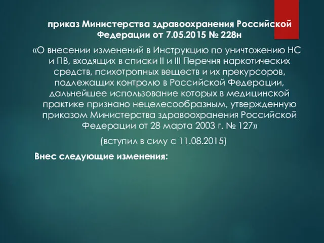 приказ Министерства здравоохранения Российской Федерации от 7.05.2015 № 228н «О