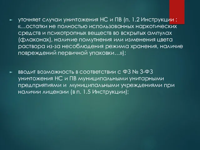 уточняет случаи уничтожения НС и ПВ (п. 1.2 Инструкции :