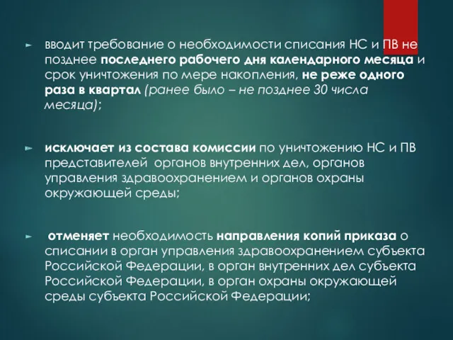 вводит требование о необходимости списания НС и ПВ не позднее