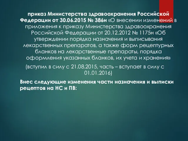 приказ Министерства здравоохранения Российской Федерации от 30.06.2015 № 386н «О