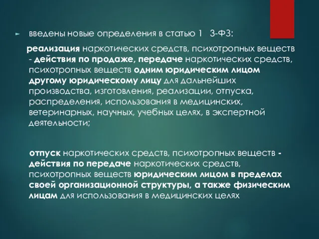 введены новые определения в статью 1 3-ФЗ: реализация наркотических средств,