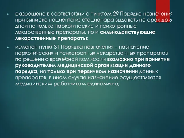 разрешено в соответствии с пунктом 29 Порядка назначения при выписке