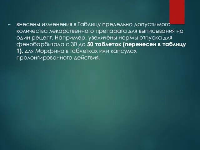 внесены изменения в Таблицу предельно допустимого количества лекарственного препарата для